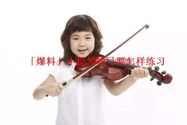 「爆料」小提琴顿弓要怎样练习