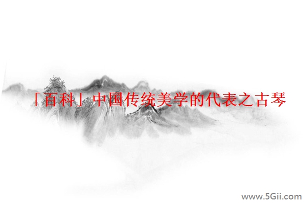 「百科」中国传统美学的代表之古琴