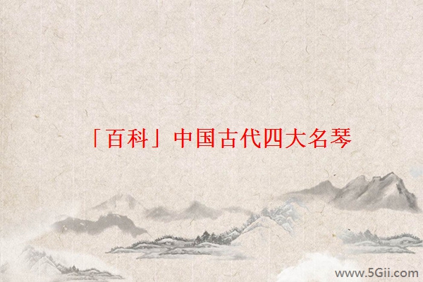 「百科」中国古代四大名琴