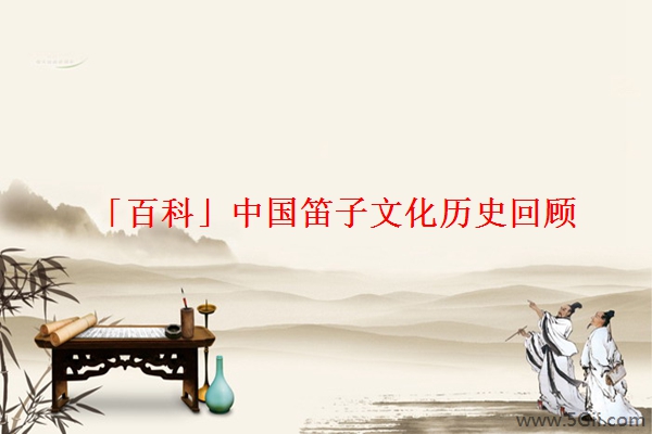 「百科」中国笛子文化历史回顾