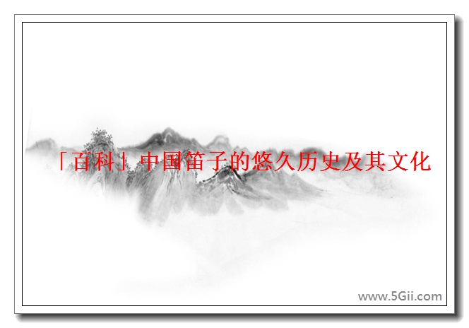「百科」中国笛子的悠久历史及其文化