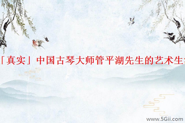 「真实」中国古琴大师管平湖先生的艺术生涯