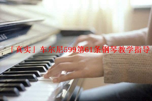 「真实」车尔尼599第61条钢琴教学指导