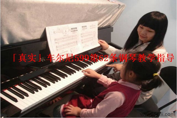「真实」车尔尼599第62条钢琴教学指导