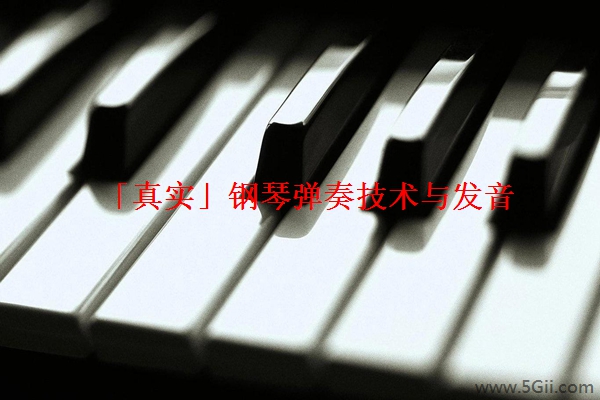 「真实」钢琴弹奏技术与发音