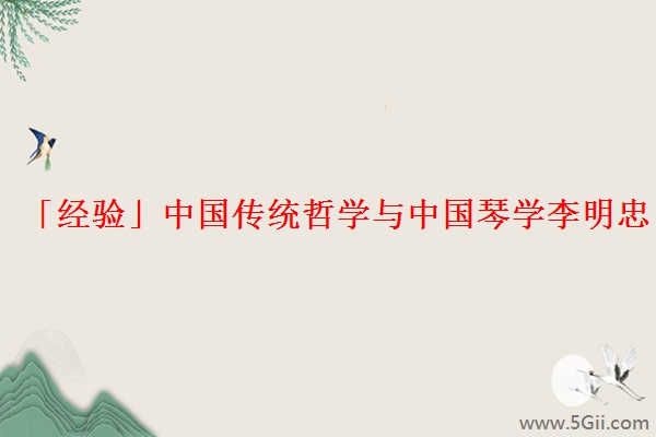 「经验」中国传统哲学与中国琴学李明忠