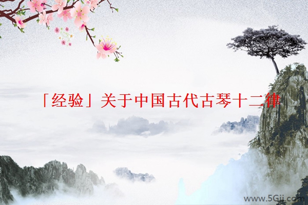 「经验」关于中国古代古琴十二律