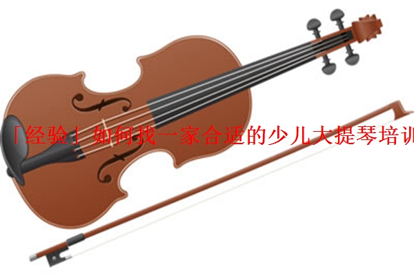 「经验」如何找一家合适的少儿大提琴培训