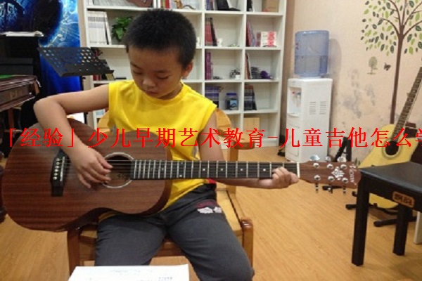 「经验」少儿早期艺术教育-儿童吉他怎么学