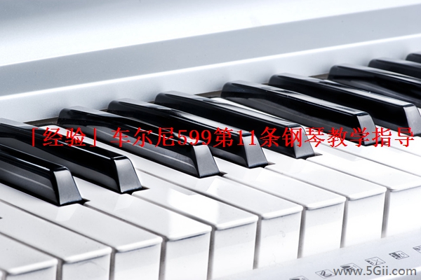 「经验」车尔尼599第11条钢琴教学指导