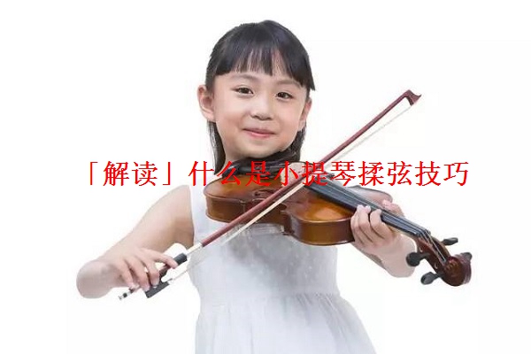 「解读」什么是小提琴揉弦技巧