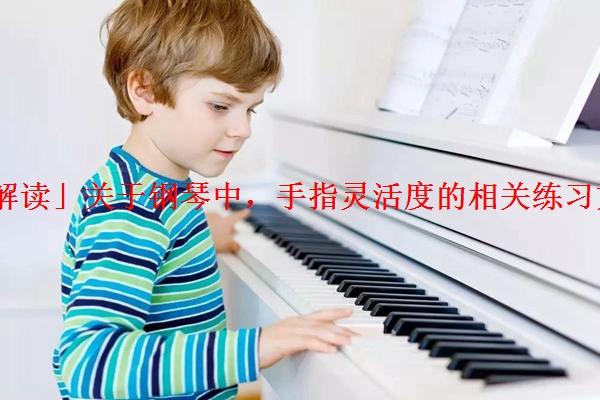 「解读」关于钢琴中，手指灵活度的相关练习方法