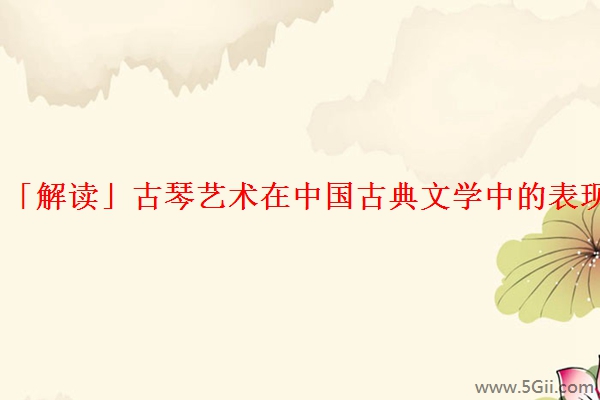 「解读」古琴艺术在中国古典文学中的表现