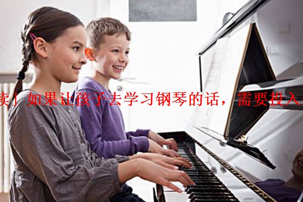 「解读」如果让孩子去学习钢琴的话，需要投入多少钱