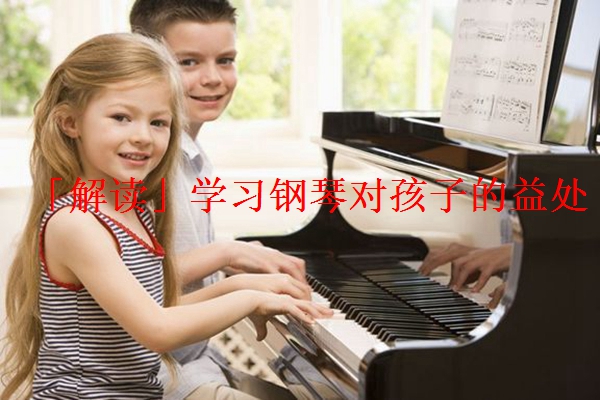 「解读」学习钢琴对孩子的益处