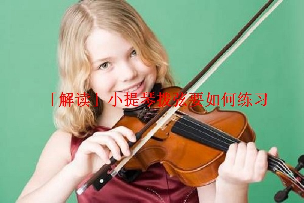 「解读」小提琴拨弦要如何练习