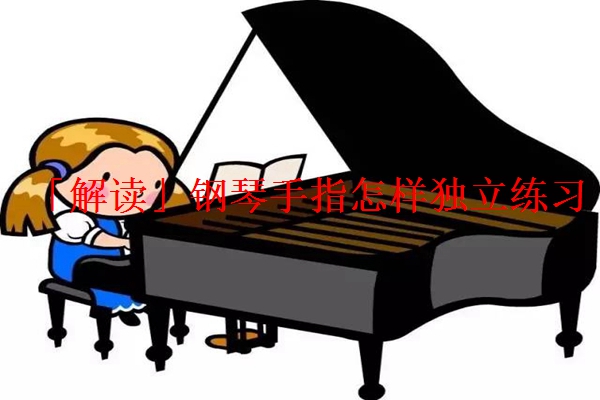 「解读」钢琴手指怎样独立练习
