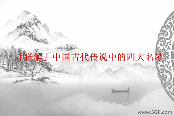「详解」中国古代传说中的四大名琴