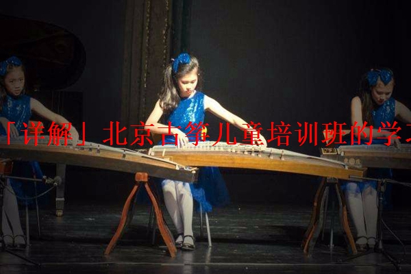 「详解」北京古筝儿童培训班的学习