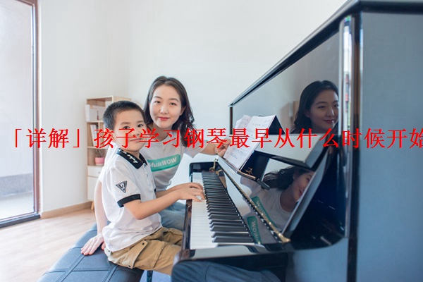 「详解」孩子学习钢琴最早从什么时候开始