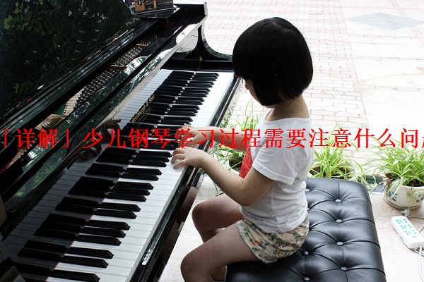 「详解」少儿钢琴学习过程需要注意什么问题