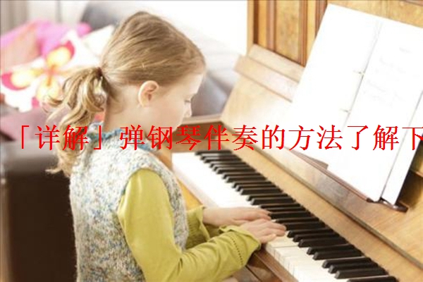 「详解」弹钢琴伴奏的方法了解下