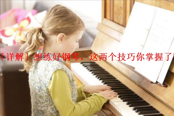 「详解」想练好钢琴，这两个技巧你掌握了吗