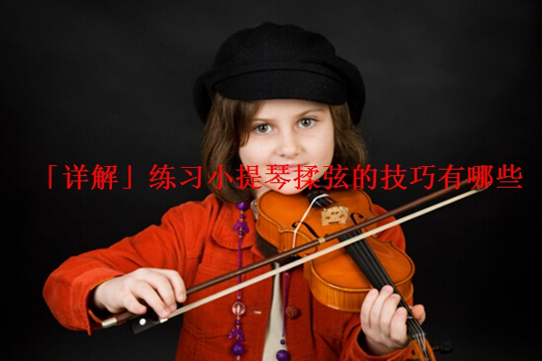 「详解」练习小提琴揉弦的技巧有哪些