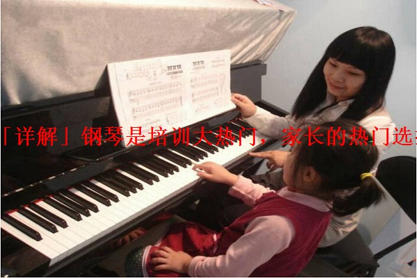 「详解」钢琴是培训大热门，家长的热门选择