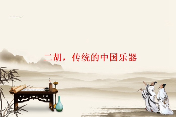 二胡，传统的中国乐器