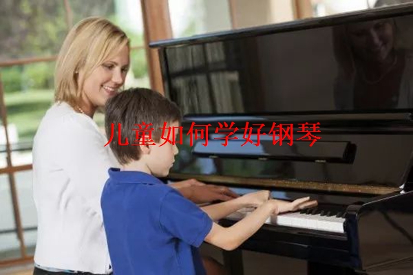 儿童如何学好钢琴