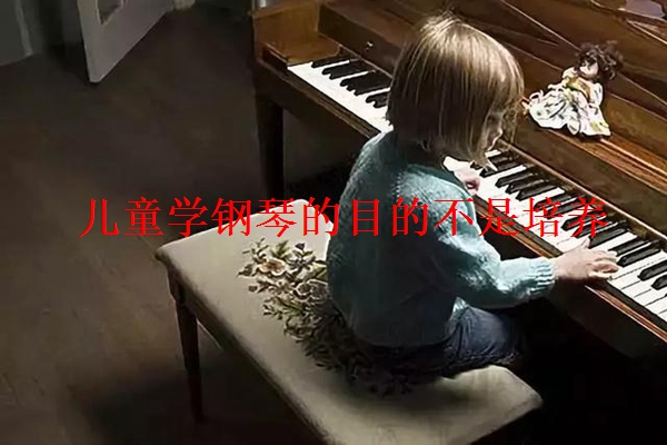 儿童学钢琴的目的不是培养