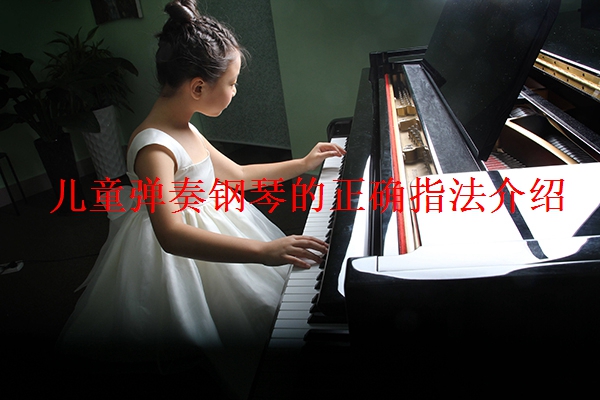 儿童弹奏钢琴的正确指法介绍