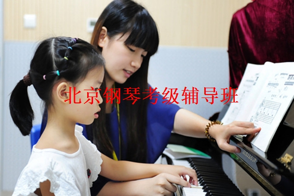 北京钢琴考级辅导班