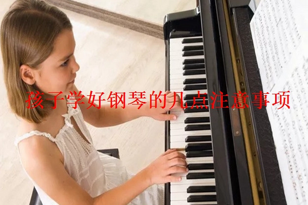 孩子学好钢琴的几点注意事项