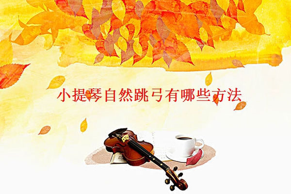 小提琴自然跳弓有哪些方法