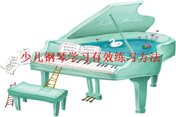 少儿钢琴学习有效练习方法