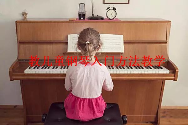 教儿童钢琴入门方法教学