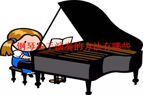 钢琴左手演奏的方法有哪些
