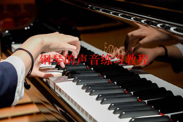 钢琴的声音练习教程