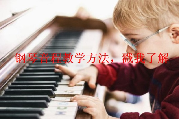 钢琴音程教学方法，戳我了解