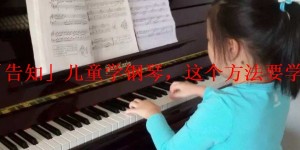 「告知」儿童学钢琴，这个方法要学会