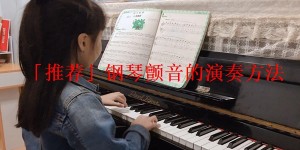 「推荐」钢琴颤音的演奏方法