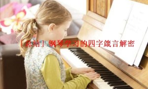 「总结」钢琴学习的四字箴言解密