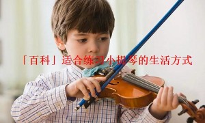 「百科」适合练习小提琴的生活方式