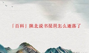 「百科」陕北说书琵琶怎么逝落了
