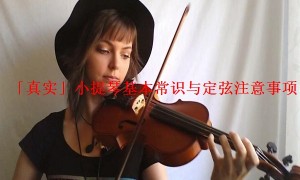 「真实」小提琴基本常识与定弦注意事项