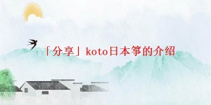 「分享」koto日本箏的介绍