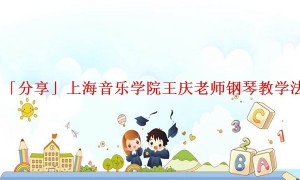 「分享」上海音乐学院王庆老师钢琴教学法