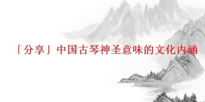 「分享」中国古琴神圣意味的文化内涵